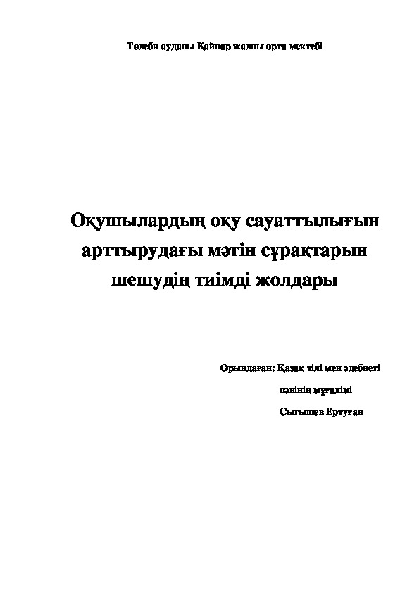 Доклад на тему по казахскому языку "Оқу сауаттылығы бойынша мәтін сұрақтарын шешудің тиімді жолдары"