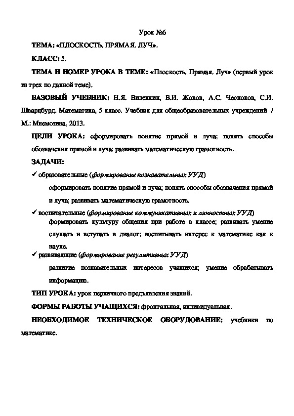 Конспект урока по математике "Плоскость. Прямая. Луч" (5 класс, уроки 6 -8)