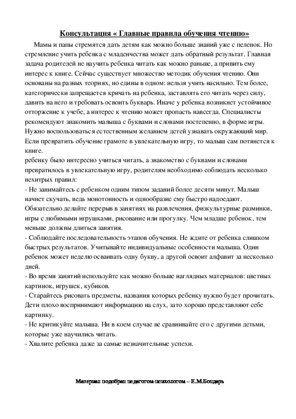 Обложка для материала Консультация для родителей- « Главные правила обучения чтению»