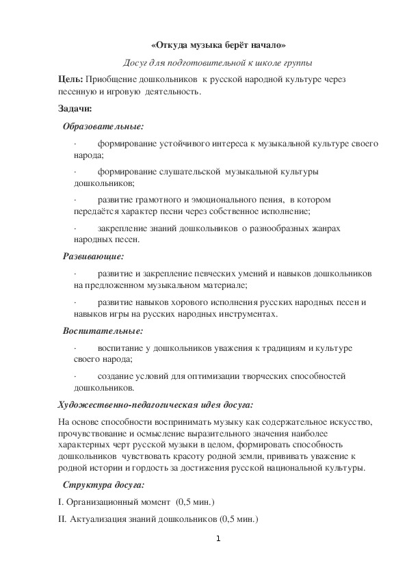 Музыкальный  фольклорный досуг "Откуда музыка берёт начало" для подготовительной к школе группы с использованием ИКТ,