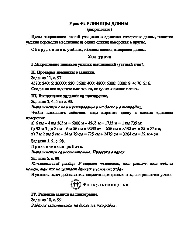 Конспект урока по математике 3 класс,УМК Школа 2100, "ЕДИНИЦЫ ДЛИНЫ  (закрепление) "