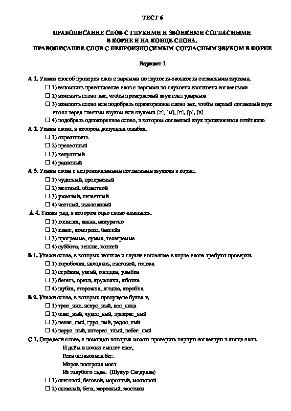 Контроль уровня усвоения знаний по русскому языку в 3 классе (тест 6, вариант 1)