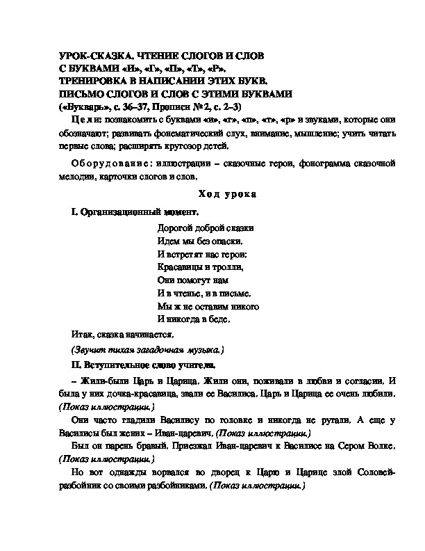 Конспект урока по  обучению грамоте 1 класс,УМК Школа 2100, "Тема:  " УРОК-СКАЗКА. ЧТЕНИЕ СЛОГОВ И СЛОВ С БУКВАМИ «И», «Г», «П», «Т», «Р». ТРЕНИРОВКА В НАПИСАНИИ ЭТИХ БУКВ. ПИСЬМО СЛОГОВ И СЛОВ С ЭТИМИ БУКВАМИ"