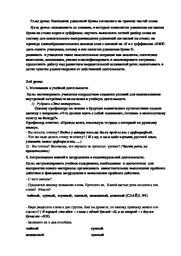 Конспект урока по русскому языку 3 класс на тему:"Написание удвоенной буквы согласных на границе частей слова"