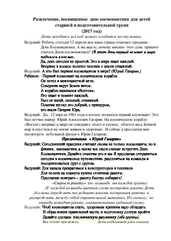 Обложка для материала Сценарий развлечения, посвященного Дню космонавтики для детей старшего дошкольного возраста