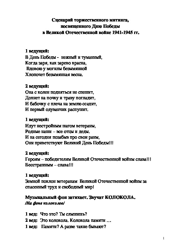 Сценарий торжественного митинга,  посвященного Дню Победы  в Великой Отечественной войне 1941-1945 гг.