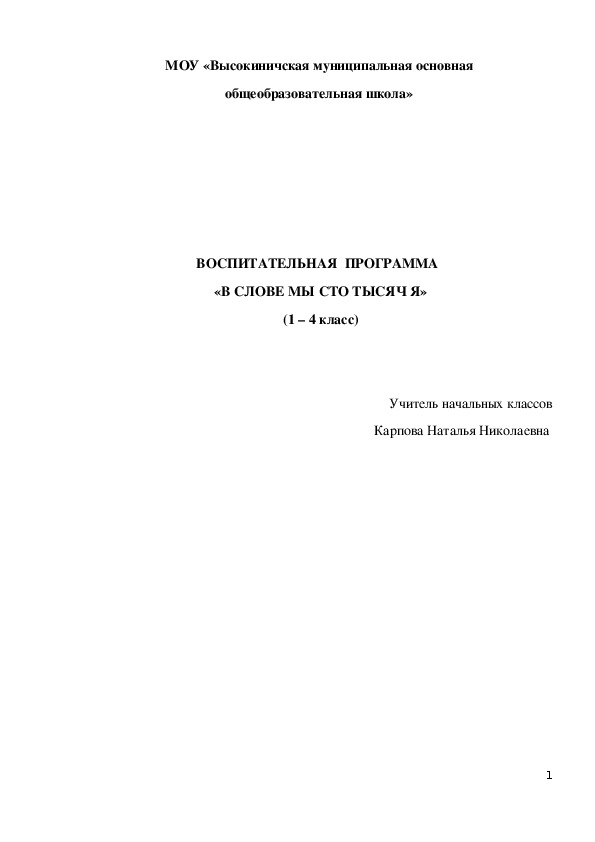 ВОСПИТАТЕЛЬНАЯ  ПРОГРАММА   «В СЛОВЕ МЫ СТО ТЫСЯЧ Я»