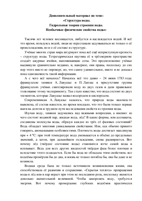 Дополнительный материал по теме:  «Структура воды. Гидрольные теории строения воды. Необычные физические свойства воды»