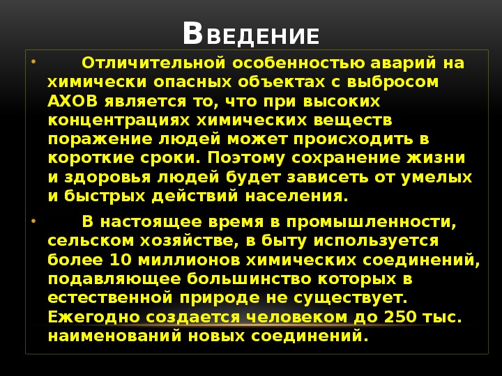 Химически опасные объекты последствия