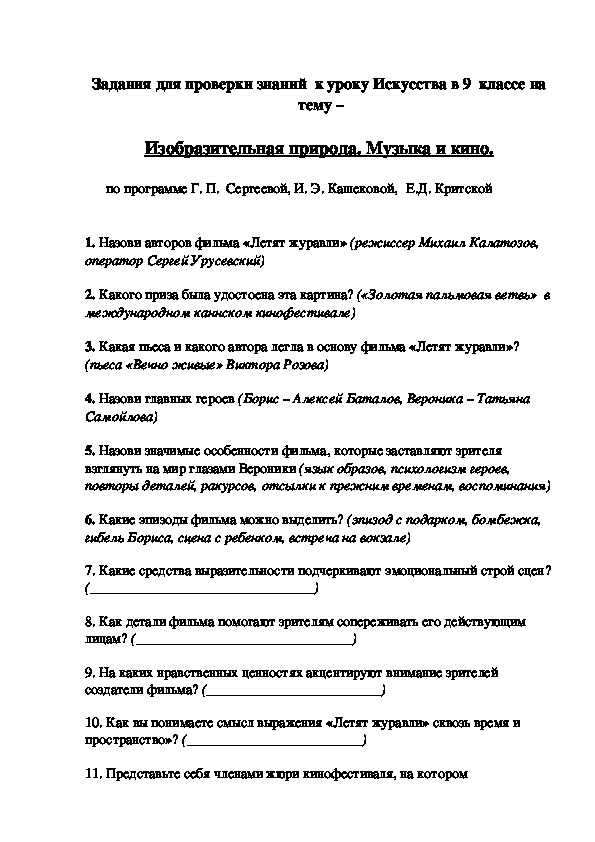 Задания для проверки знаний  к уроку Искусства в 9  классе на   тему –   Изобразительная природа. Музыка и кино.