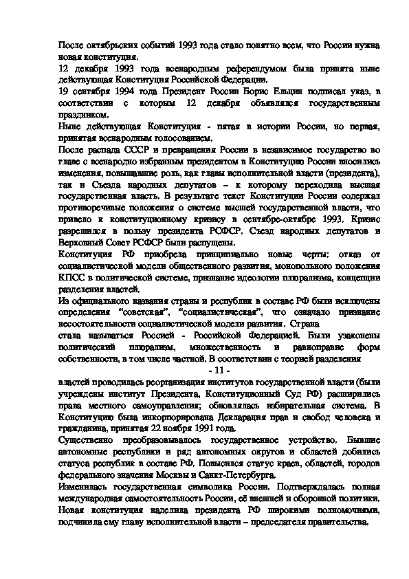 Реферат: Конституция Российской Федерации