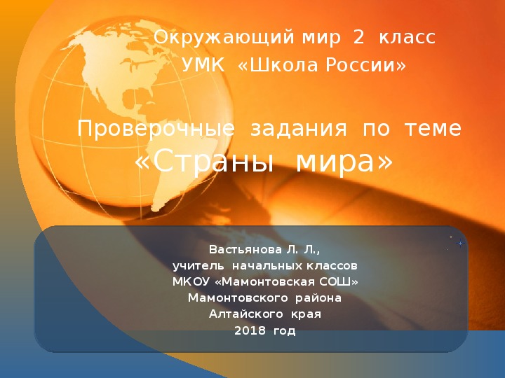 Проверочные  задания  по  окружающему  миру  во  2  классе  по  теме  "Страны  мира"