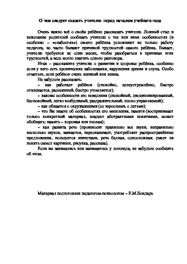 Обложка для материала Консультация для родителей - О чем следует сказать учителю  перед началом учебного года