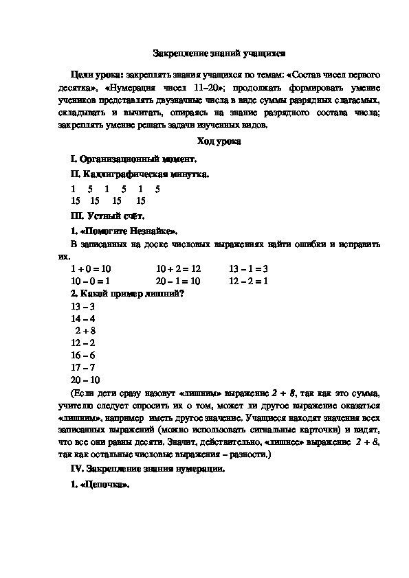 Конспект урока по математике "Состав чисел первого десятка», «Нумерация чисел 11–20»"(1 класс)