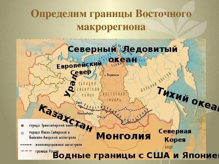 Презентация по географии 9 класс дальний восток общие сведения домогацких