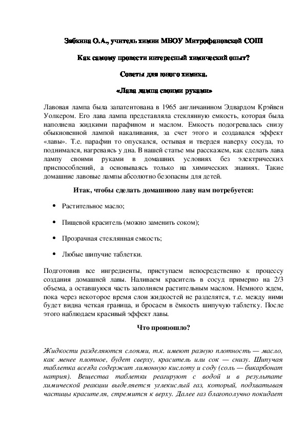 Обложка для материала Как самому провести интересный химический опыт? Советы для юного химика.  «Лава лампа своими руками»