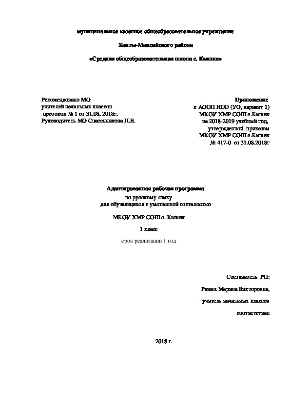 Рабочая программа по русскому языку 1 класс УО