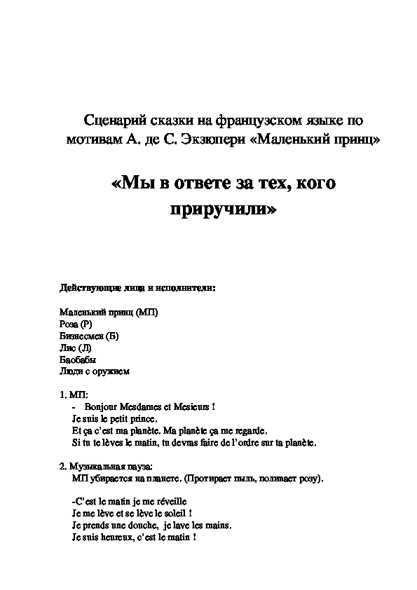 Сценарий сказки на французском языке «Мы в ответе за тех, кого приручили» для 6 класса.