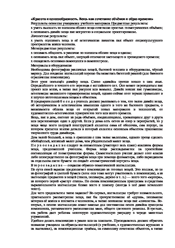 Урок по ИЗО 7 класс «Красота и целесообразность. Вещь как сочетание объёмов и образ времени»