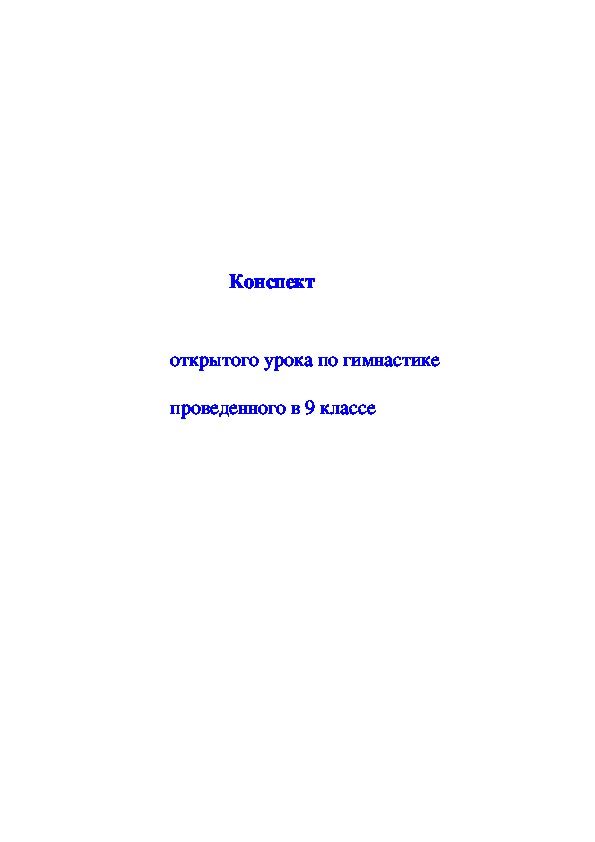 Обложка для материала Конспект                    открытого урока по гимнастике                   проведенного в 9 классе