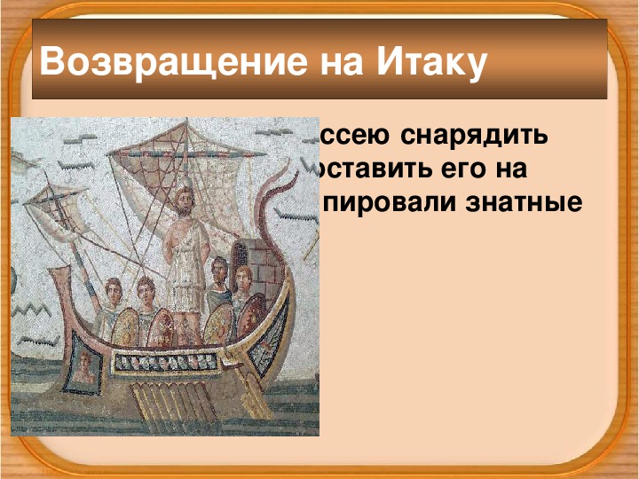 Рассказ гомер одиссея. Одиссея поэма:ответы на вопросы. Поэма Гомера Одиссея презентация 5 класс. Знатные юноши Итаки Незваные гости в доме Одиссея. Знатные юноши Итаки названные гости в доме Одиссея.