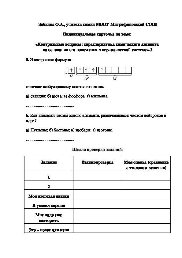 Обложка для материала «Контрольные вопросы: характеристика химического элемента  на основании его положения в периодической системе»-3