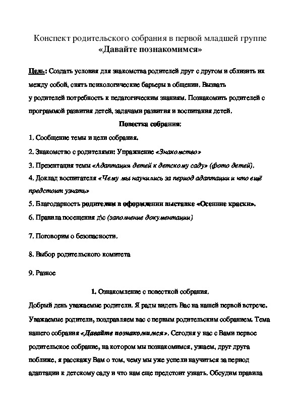 Конспект родительского. Конспект родительского собрания. Конспект родительского собрания в младшей группе. Конспект родительского собрания давайте познакомимся. Конспект родительского собрания в первой младшей группе.