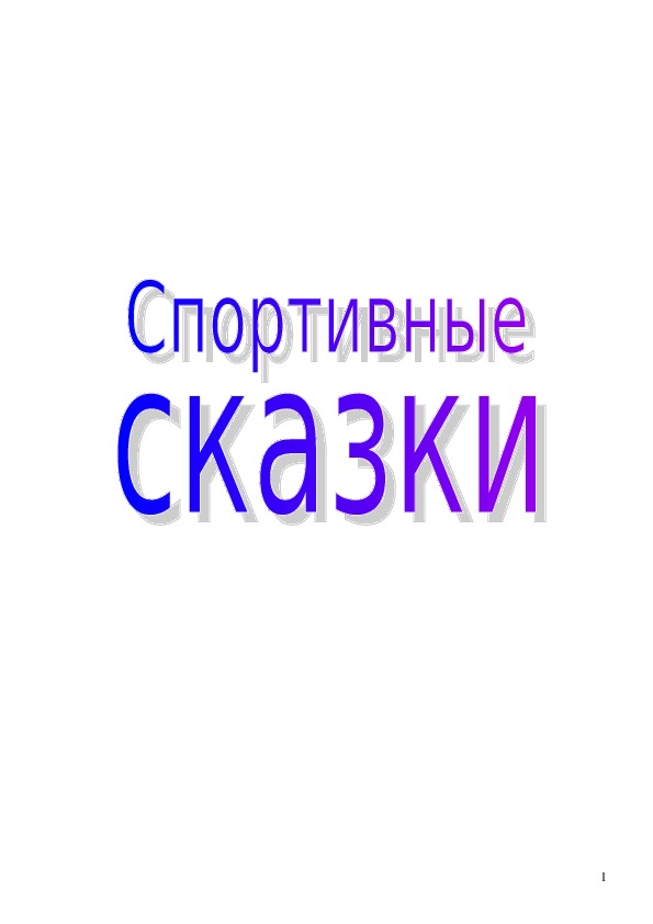 Обложка для материала прививать детям основы ЗОЖ