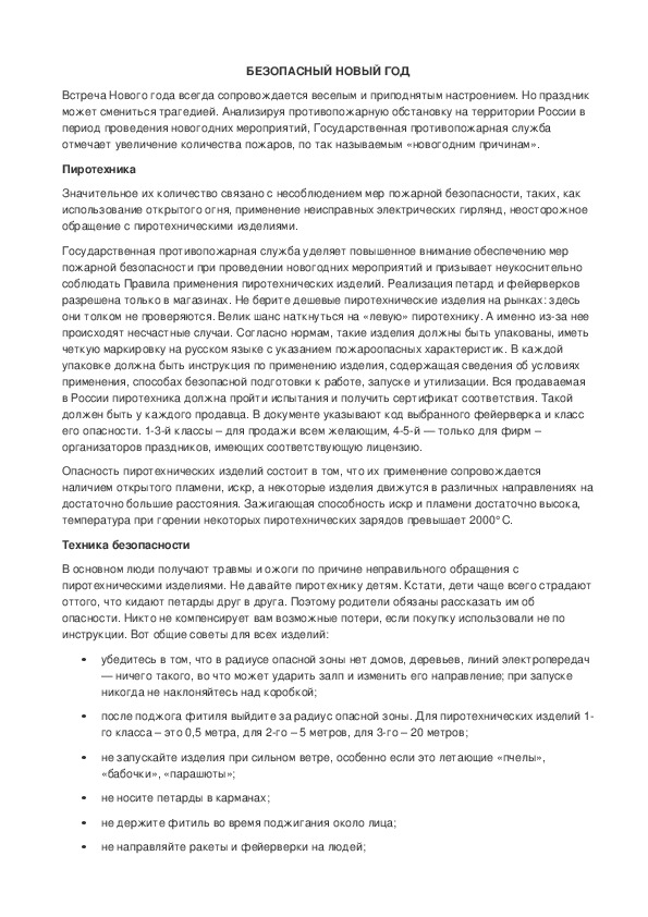 Обложка для материала Безопасный Новый год