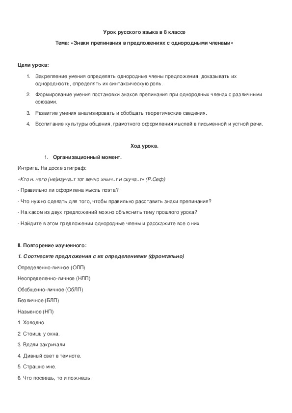 Обложка для материала Урок русского языка в 8 классе: «Знаки препинания в предложениях с однородными членами»