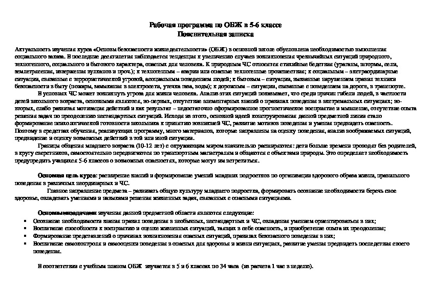 Рабочая программа по ОБЖ в 5-6 классе