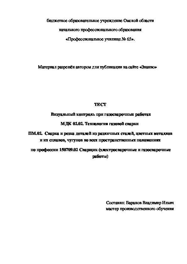 Обложка для материала ТЕСТ Визуальный контроль при газосварочных работах