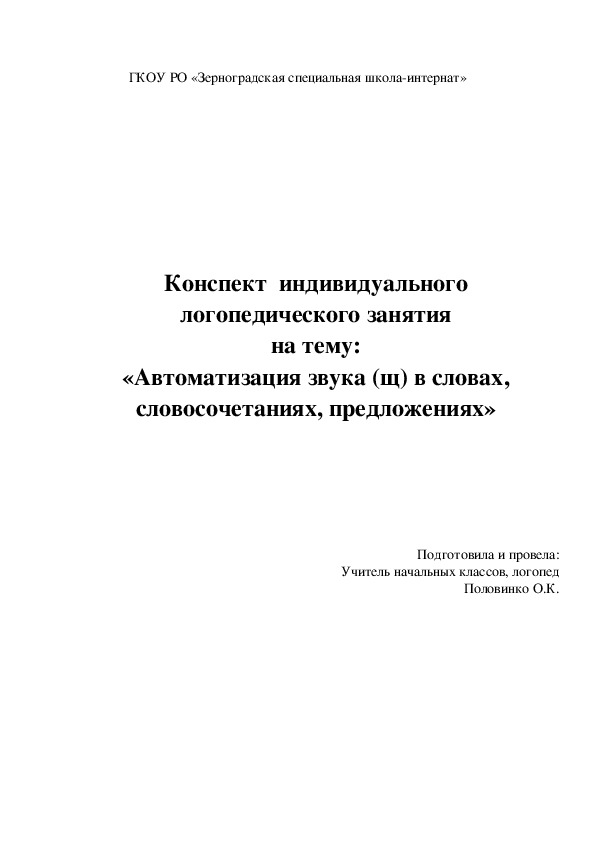 Конспект  индивидуального логопедического занятия на тему: «Автоматизация звука (щ) в словах, словосочетаниях, предложениях»