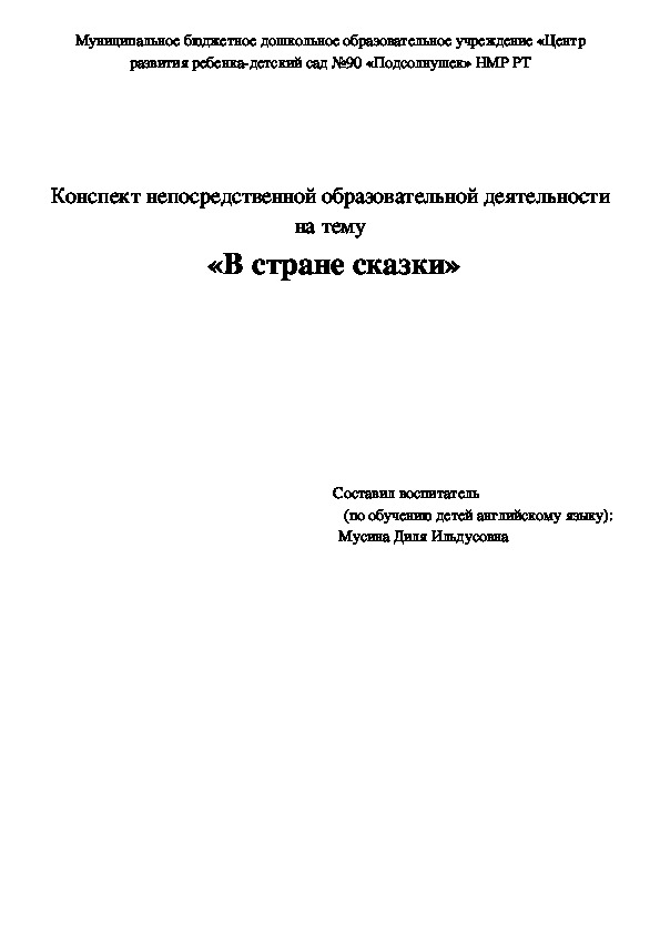 Конспект непосредственной образовательной деятельности на тему "В стране сказки " (средняя группа дошкольного возраста)