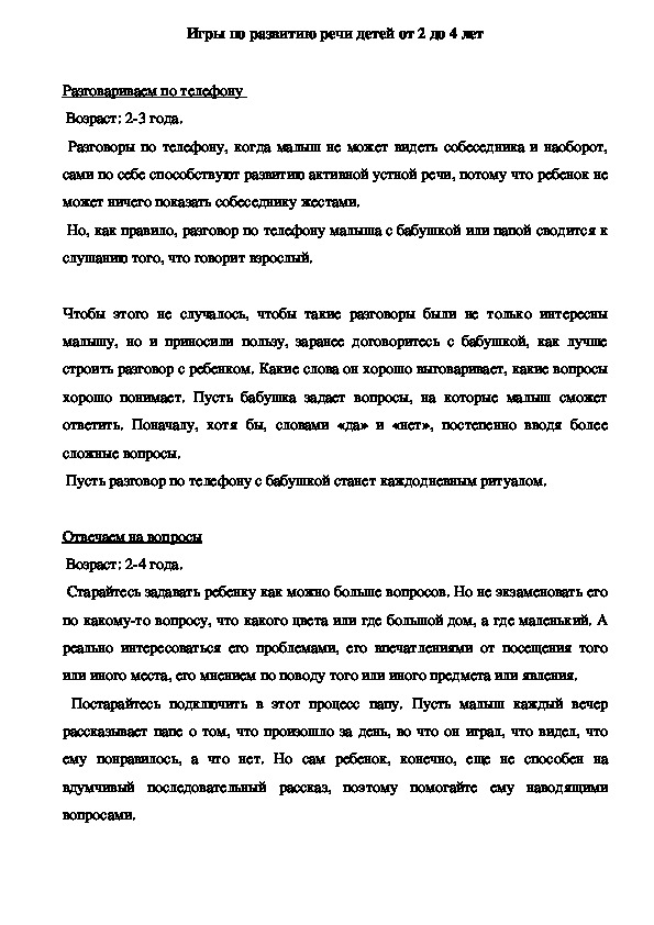 Обложка для материала Игры по развитию речи детей от 2 до 4 лет