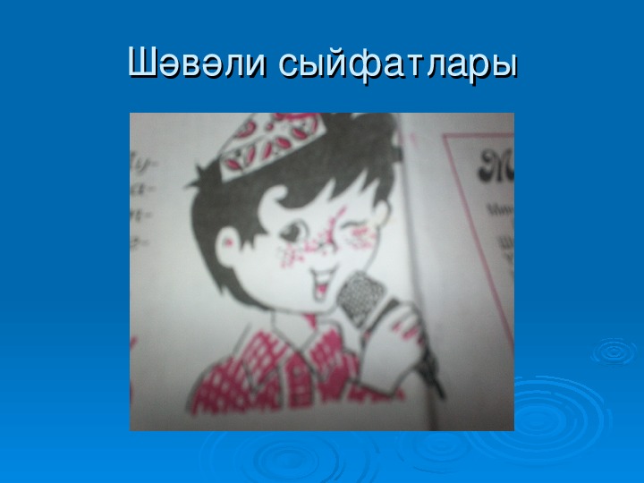 Презентация по татарскому языку на тему "Шавали сыйфатлары " (6 класс)