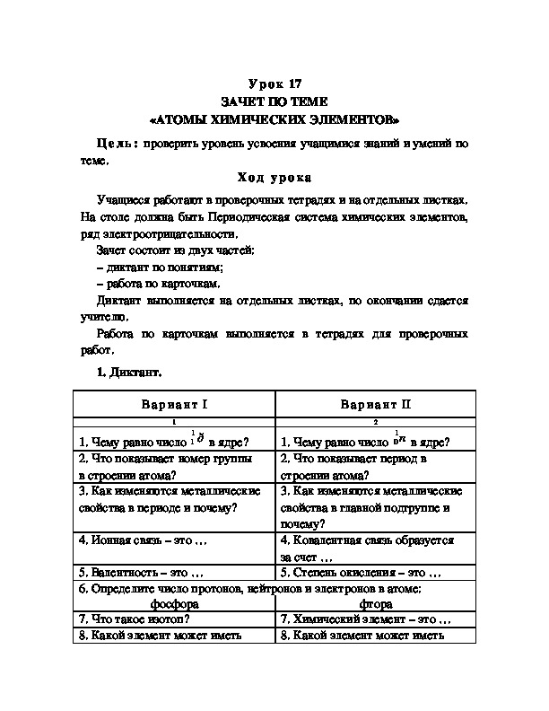 Обложка для материала ЗАЧЕТ ПО ТЕМЕ «АТОМЫ ХИМИЧЕСКИХ ЭЛЕМЕНТОВ»