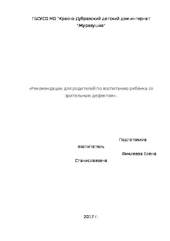«Рекомендации для родителей по воспитанию ребёнка со зрительным дефектом».