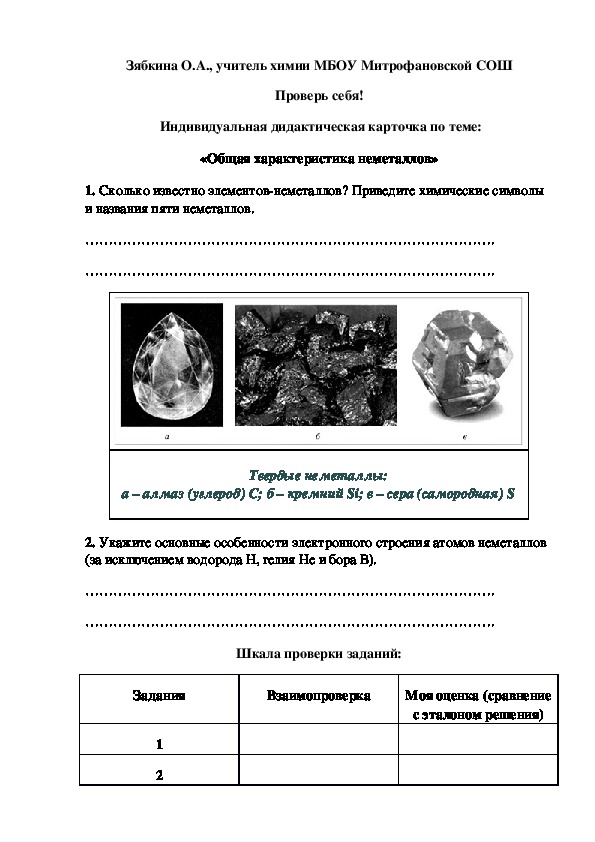 Обложка для материала Проверь себя!  Индивидуальная дидактическая карточка по теме: «Общая характеристика неметаллов»
