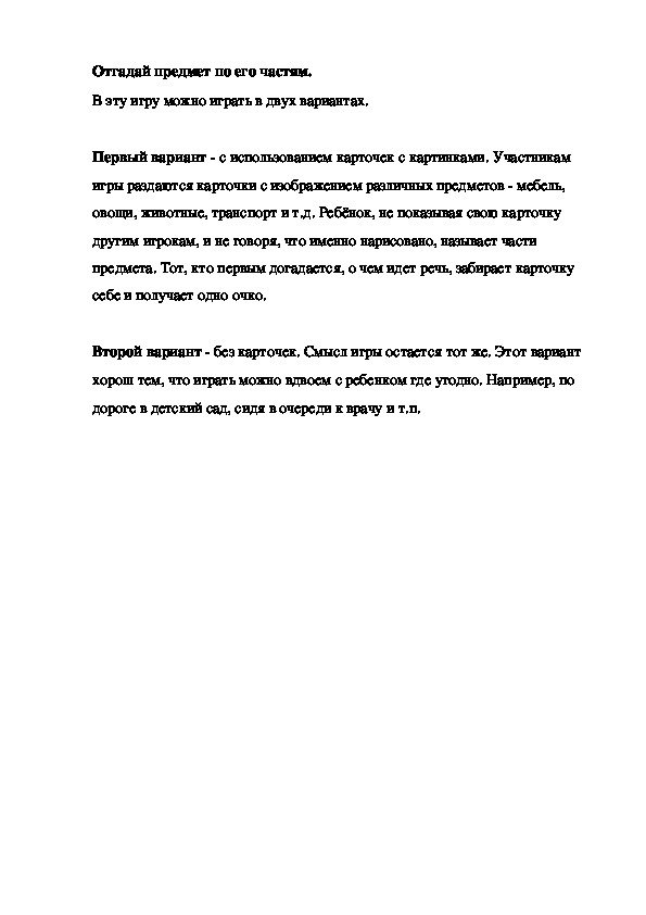 Отгадай предмет по его частям.