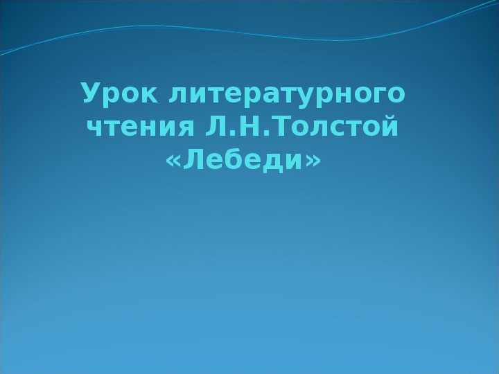 Урок литературного чтения Презентация на тему "«Лебеди» Л.Н. Толстой " 3 класс.