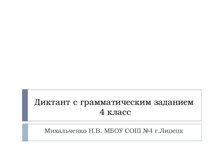 Обложка для материала Презентация по русскому языку на тему: "Диктант с грамматическим заданием" (4 класс)