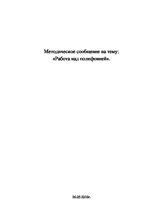 Обложка для материала Методическая разработка по музыке на тему:  Работа над полифонией