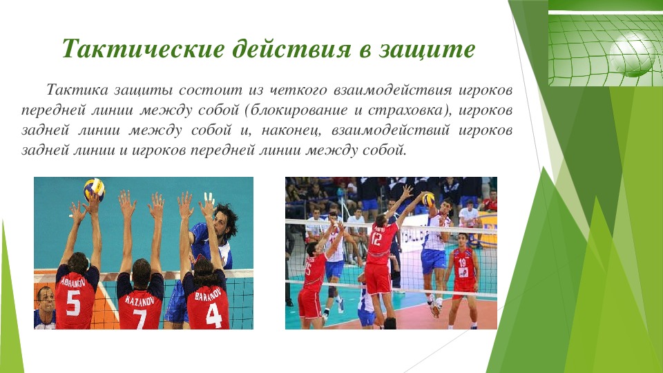 Реферат На Тему Элементы Волейбола Тактика Защиты И Нападения