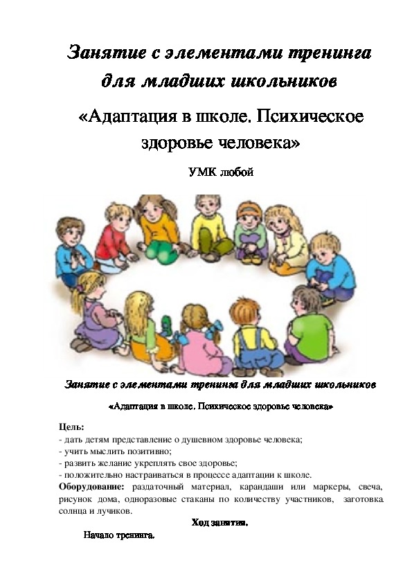 Занятие с элементами тренинга «Адаптация в школе. Психическое здоровье человека" для 2 класса.