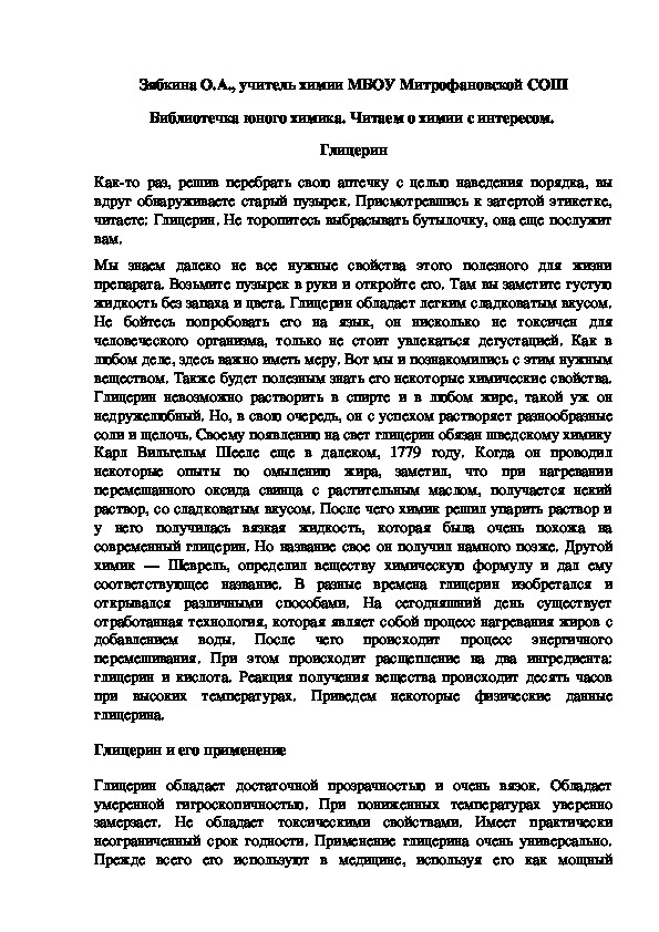 Обложка для материала Библиотечка юного химика. Читаем о химии с интересом.  Глицерин
