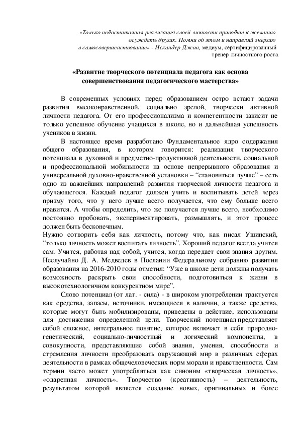 «Развитие творческого потенциала педагога как основа совершенствования педагогического мастерства»