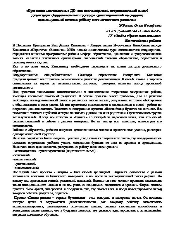 Обложка для материала «Проектная деятельность в ДО  как нестандартный, нетрадиционный способ                    организации образовательных процессов ориентированной на оказание                                  индивидуальной помощи ребёнку в его личностном развитии»