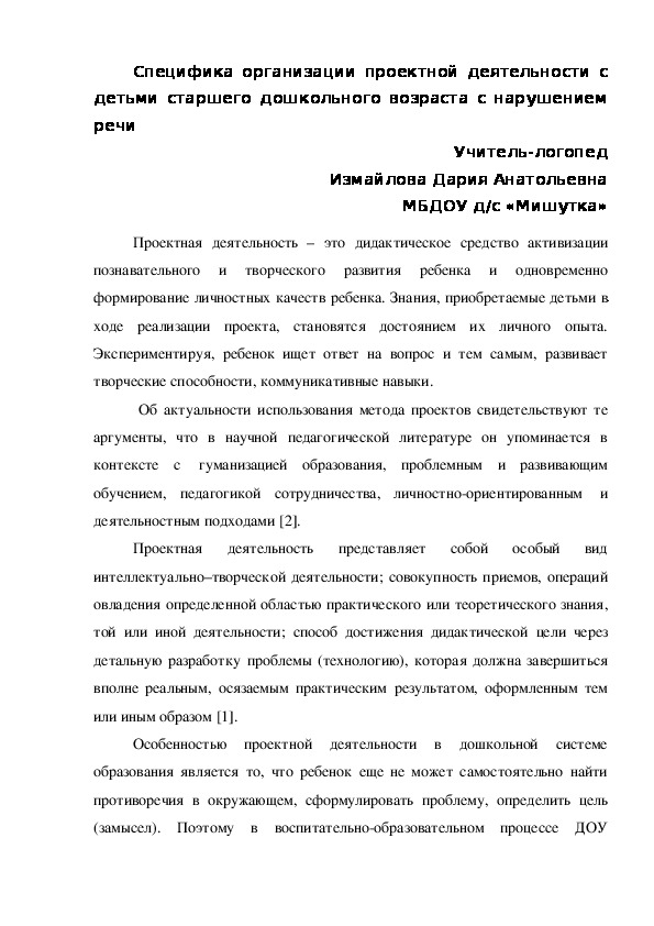 Специфика организации проектной деятельности с детьми старшего дошкольного возраста с нарушением речи.