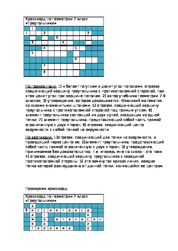 Кроссворд по геометрии по теме "Треугольники"